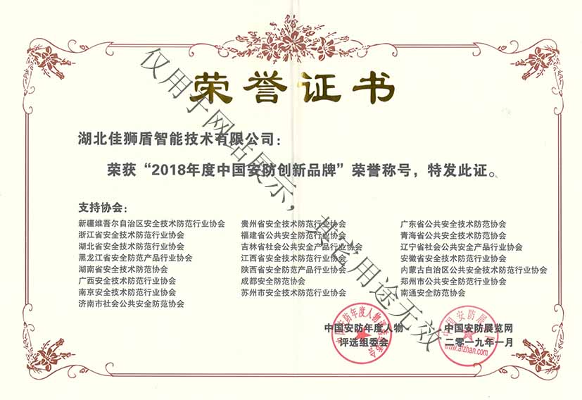 2018年度安防創(chuàng)新品牌