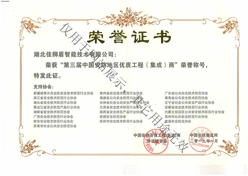 第三屆中國安防地區(qū)優(yōu)質(zhì)工程集成商