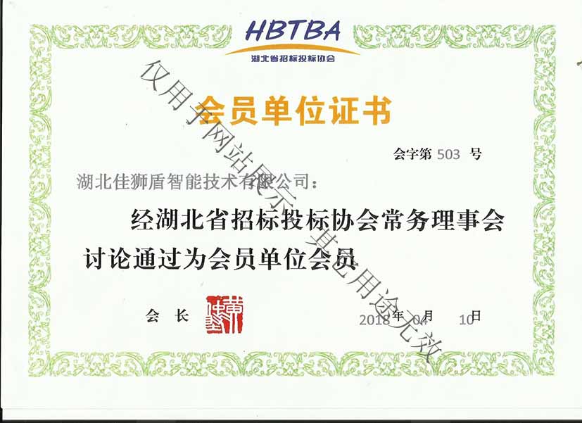湖北省招投標(biāo)協(xié)會(huì)會(huì)員