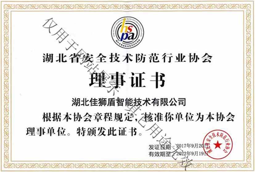 湖北省安防行業(yè)協(xié)會(huì)常務(wù)理事單位
