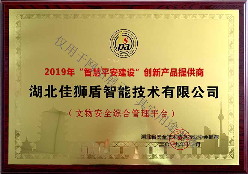 2019年“智慧平安建設(shè)”創(chuàng)新產(chǎn)品提供商