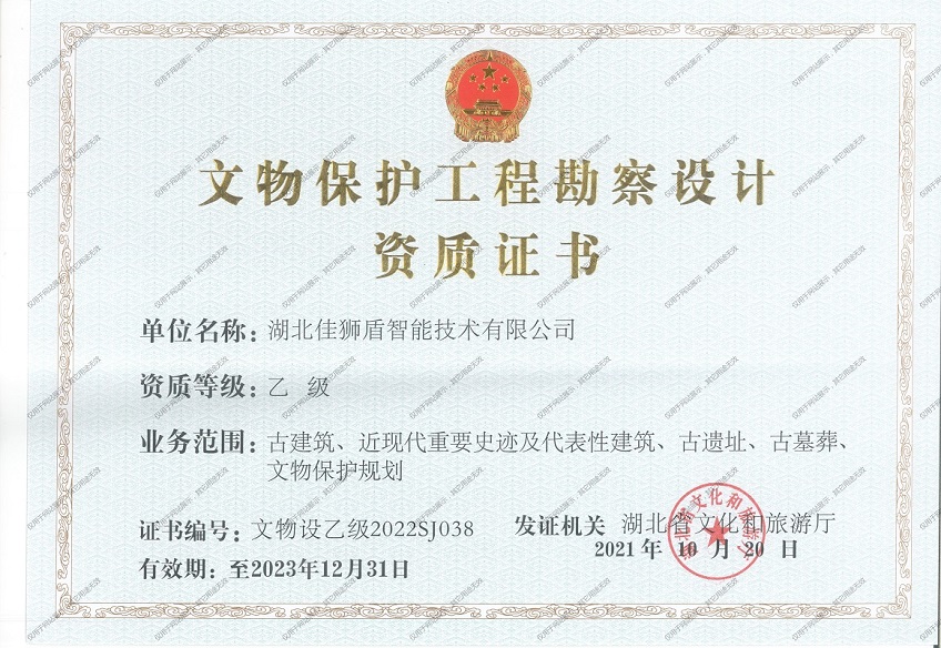 文物保護(hù)工程勘察設(shè)計(jì)乙級
