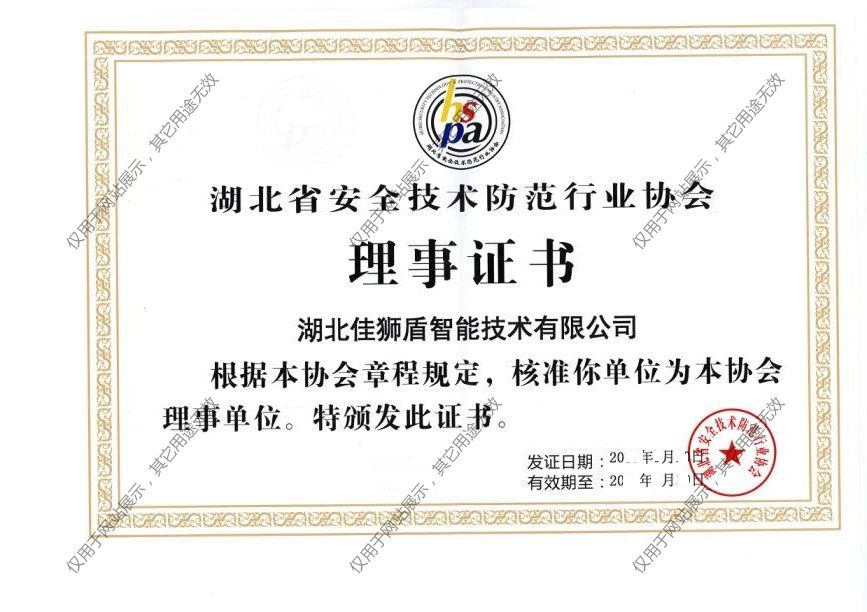 湖北省安防行業(yè)協(xié)會理事單位.jpg