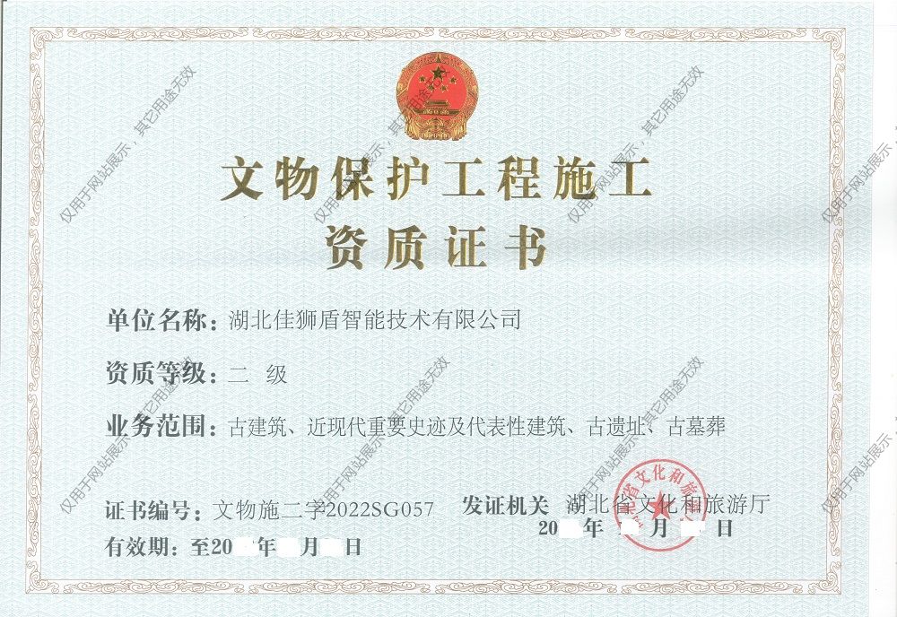 文物保護(hù)工程施工資質(zhì)證書二級正本.jpg